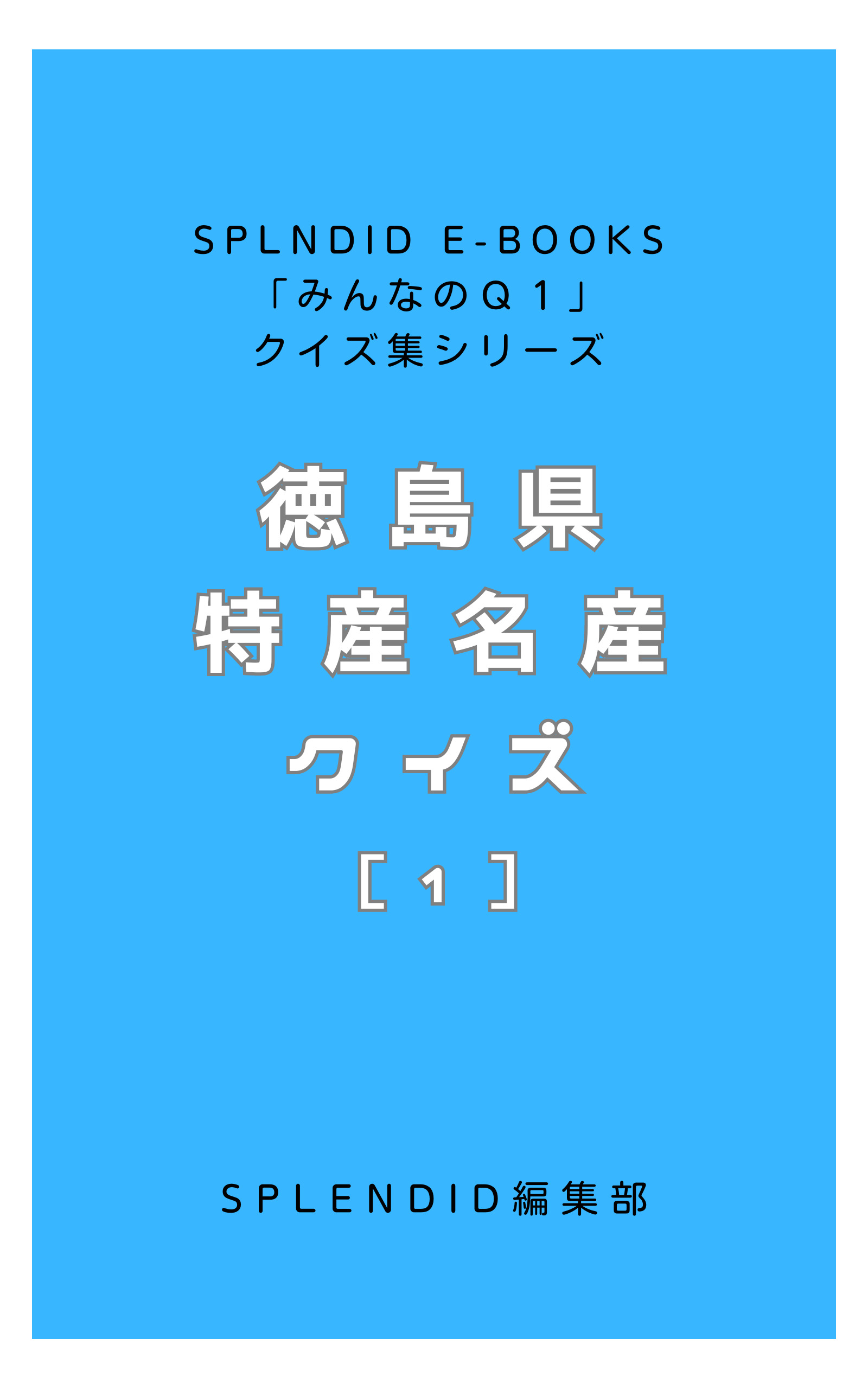 徳島県特産名産クイズ ［１］: みんなのＱ１クイズ集