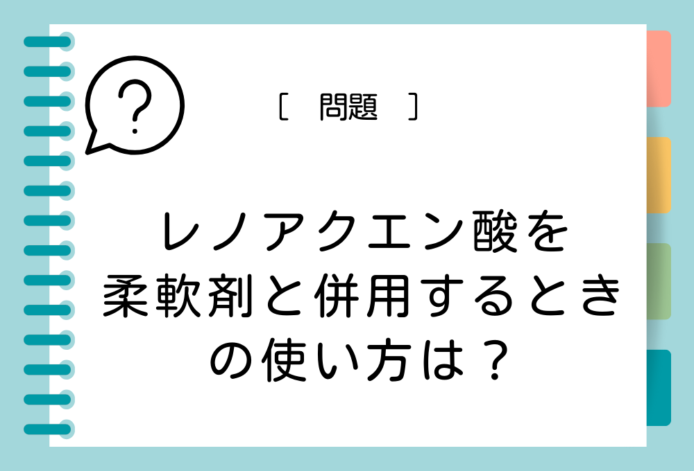 レノアクエン酸のお洗濯での使い方クイズ 問題：レノアクエン酸を柔軟剤と併用するときの使い方は？