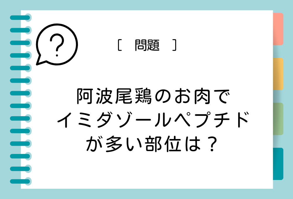 徳島名産特産クイズ 阿波尾鶏のお肉でイミダゾールペプチドが多い部位は？