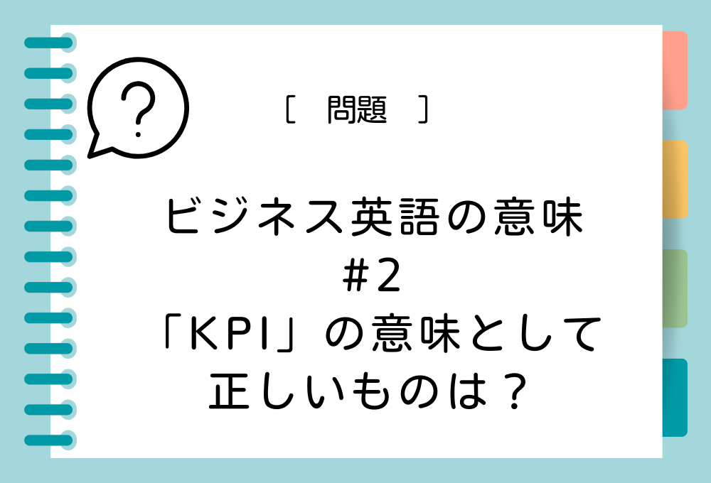 ビジネスの英語#2 KPIの意味として正しいものは？