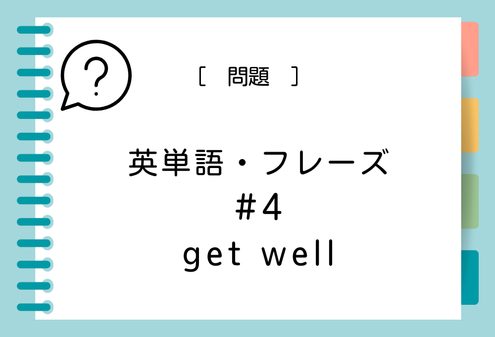 英単語・フレーズクイズ#4 get wellの意味は？