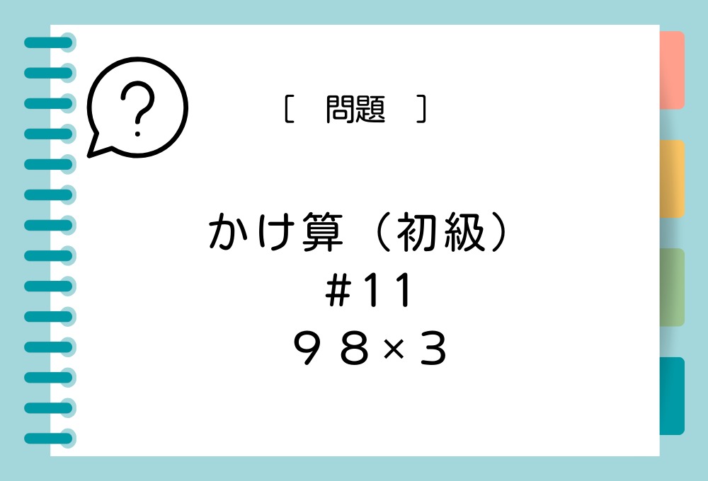 数字を2つ使うかけ算 98 ×3の答えは？