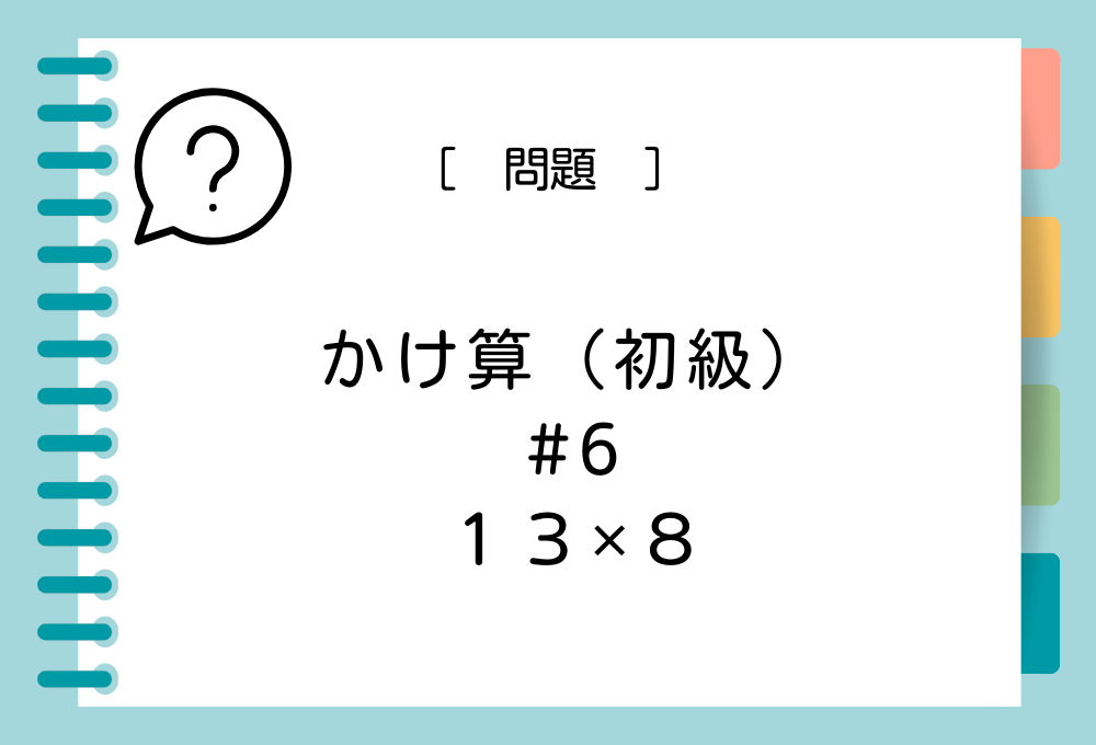 数字を2つ使うかけ算 13×8の答えは？