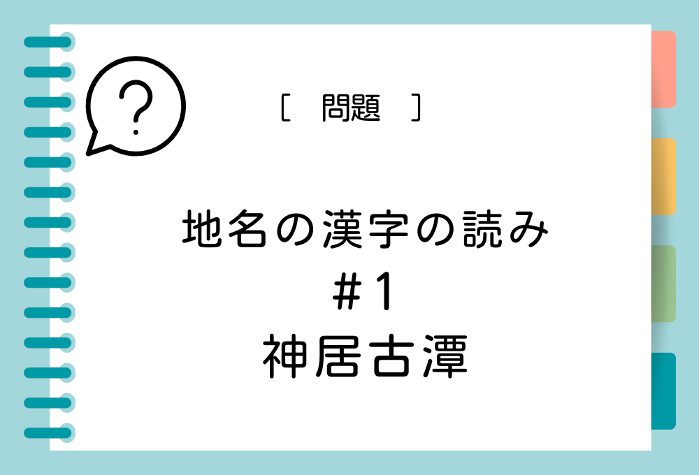 地名の漢字クイズ#1 神居古潭という漢字の読み方は？