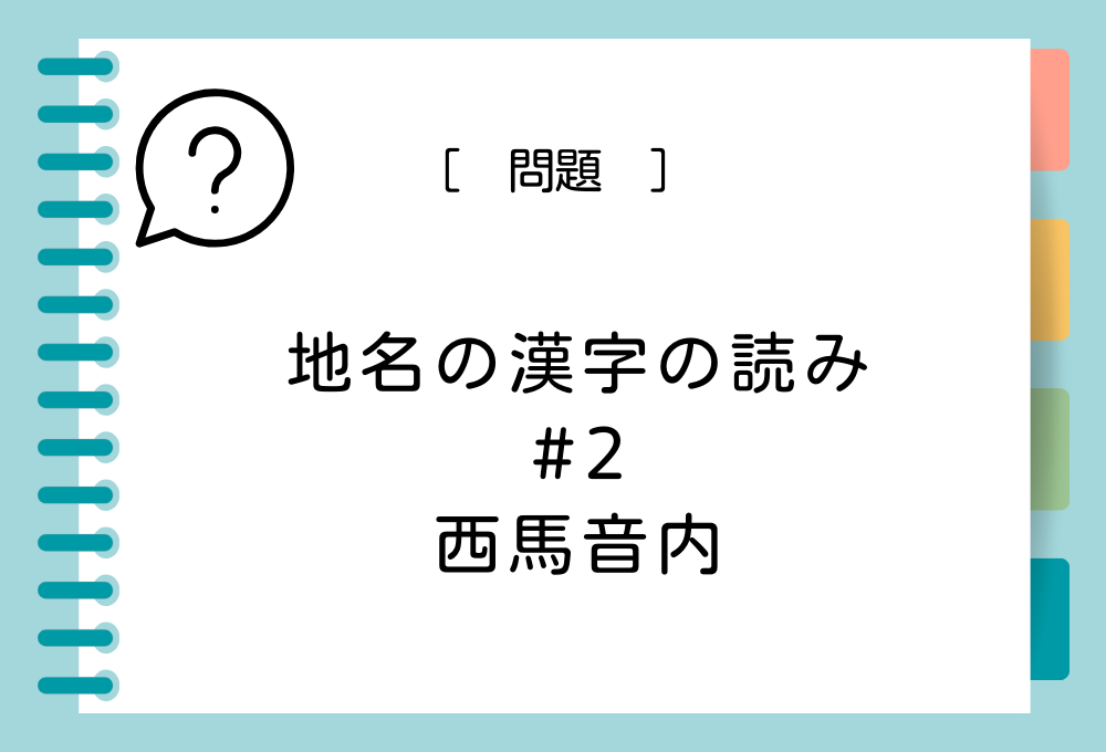 地名の漢字クイズ#2 西馬音内という漢字の読み方は？