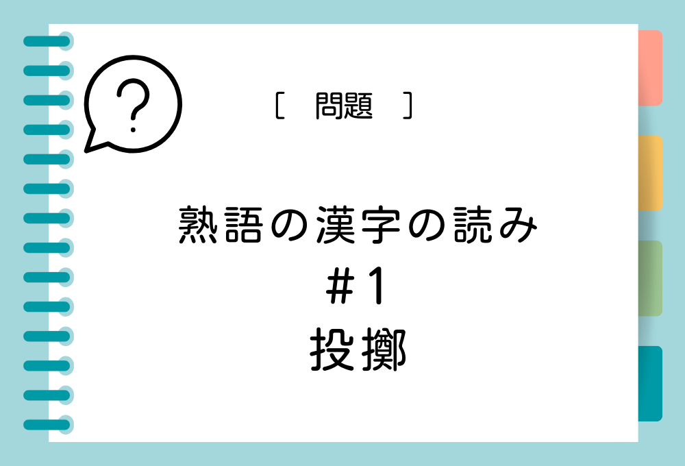 熟語の漢字クイズ#1 投擲という漢字の読み方は？