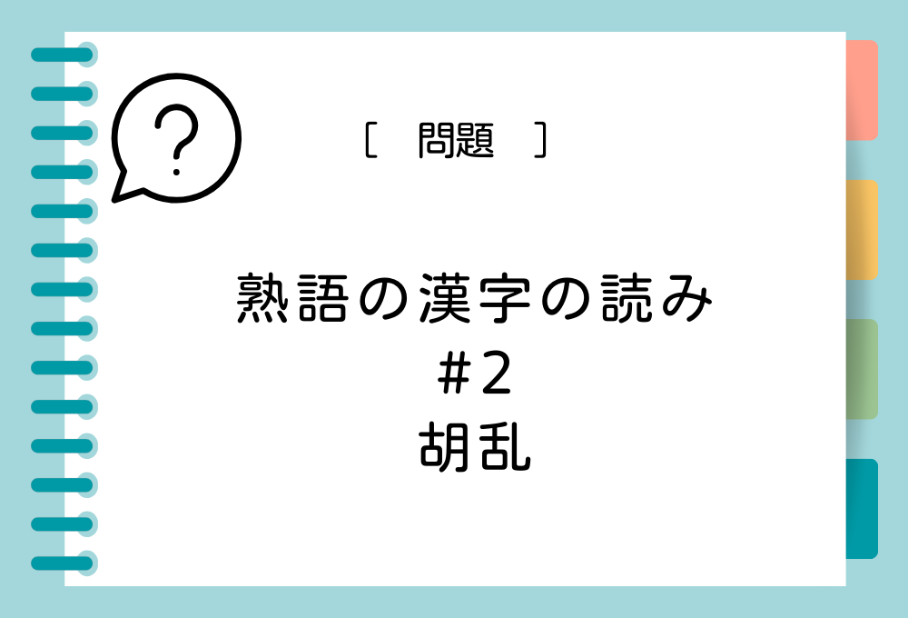 熟語の漢字クイズ#2 胡乱という漢字の読み方は？