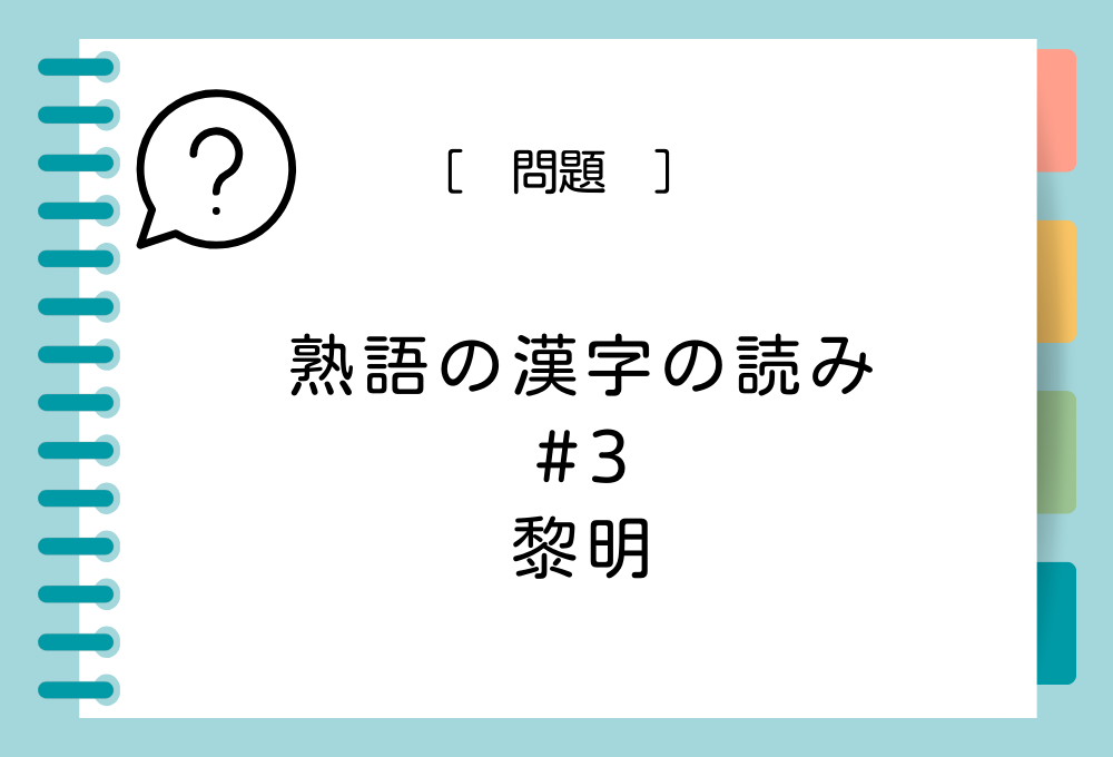 熟語の漢字クイズ#3 黎明という漢字の読み方は？