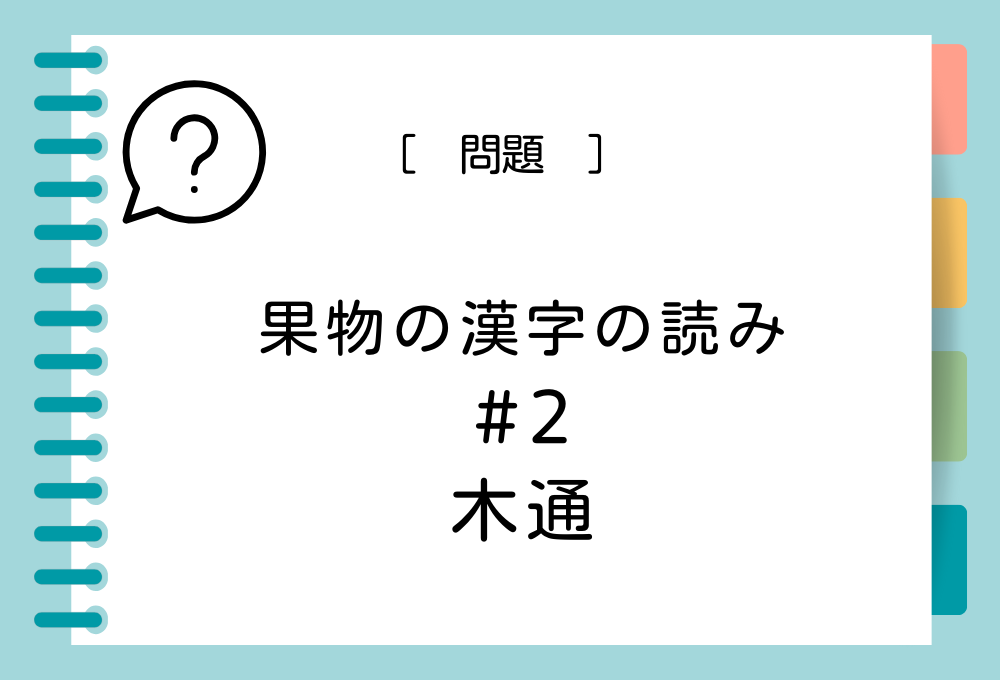 果物の漢字クイズ#2 木通という漢字の読み方は？