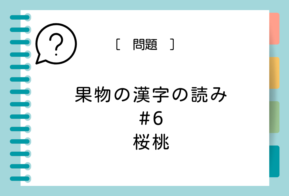 果物の漢字クイズ#6 桜桃という漢字の読み方は？