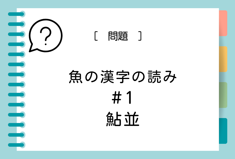 魚の漢字クイズ#1 鮎並という漢字の読み方は？