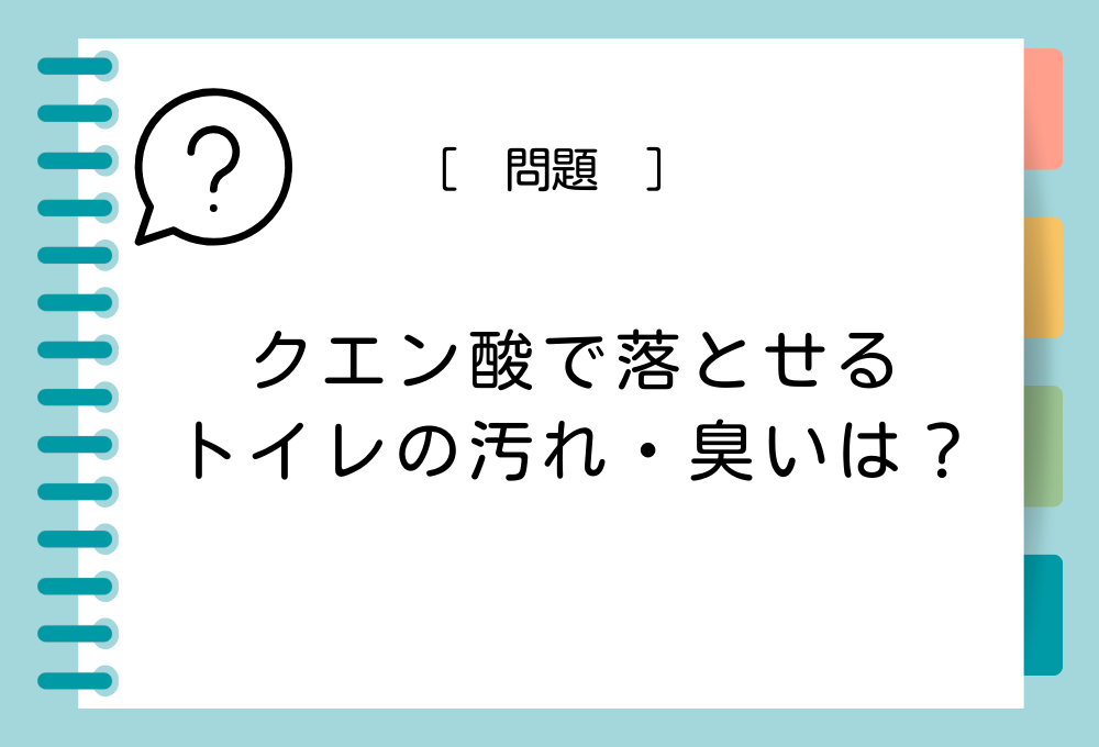 クエン酸のトイレ掃除クイズ クエン酸で落とせるトイレの汚れ・臭いは？