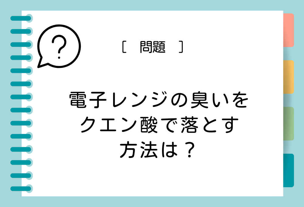 クエン酸お掃除クイズ 電子レンジの臭いをクエン酸で落とす方法は？