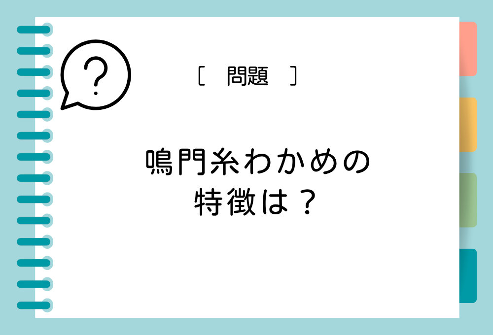 徳島名産特産クイズ 鳴門糸ワカメの特徴は？