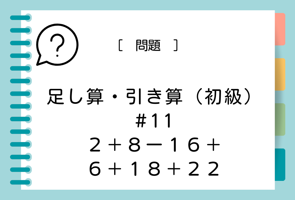 足し算引き算（初級）#11 ２＋８ー１６＋６＋１８＋２２の答えは？