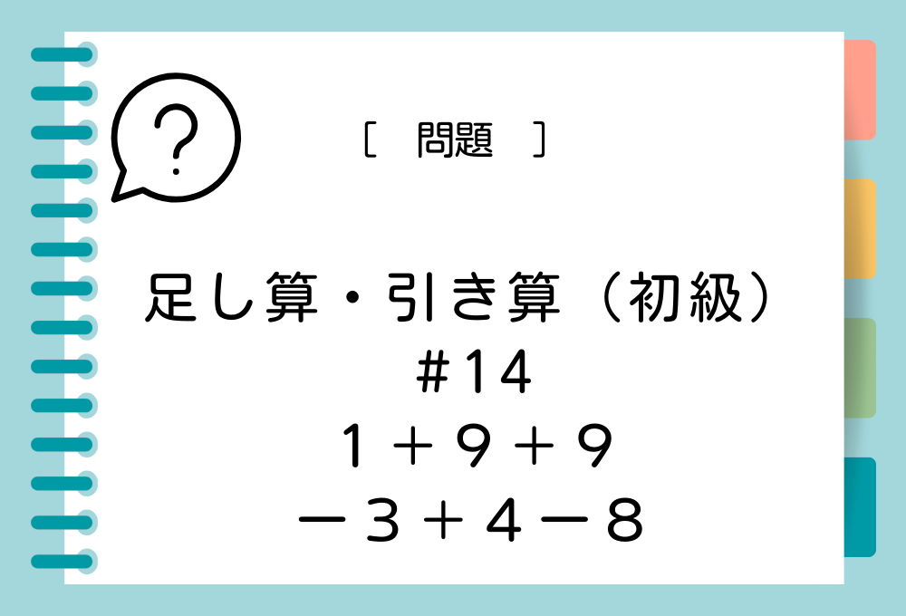 足し算引き算（初級）#14 1+9+9-3+4-8の答えは？