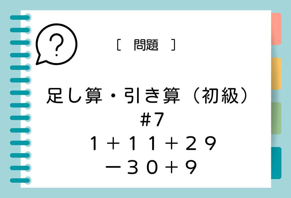 足し算引き算（初級）#6 １＋１１＋２９ー３０＋９の答えは？