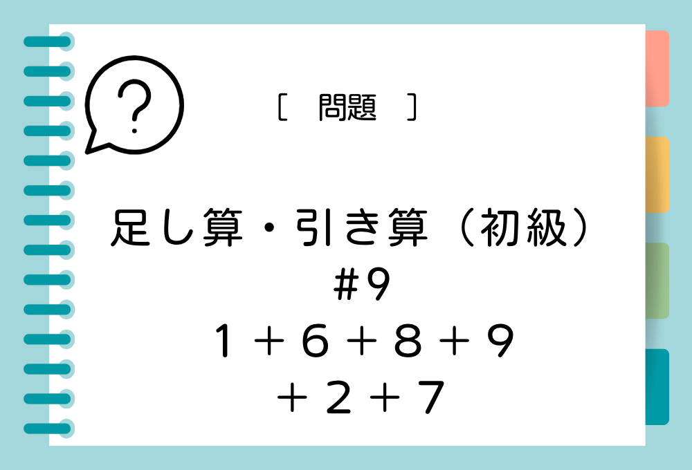 足し算引き算（初級）#9 1+6+8+9+2+7の答えは？