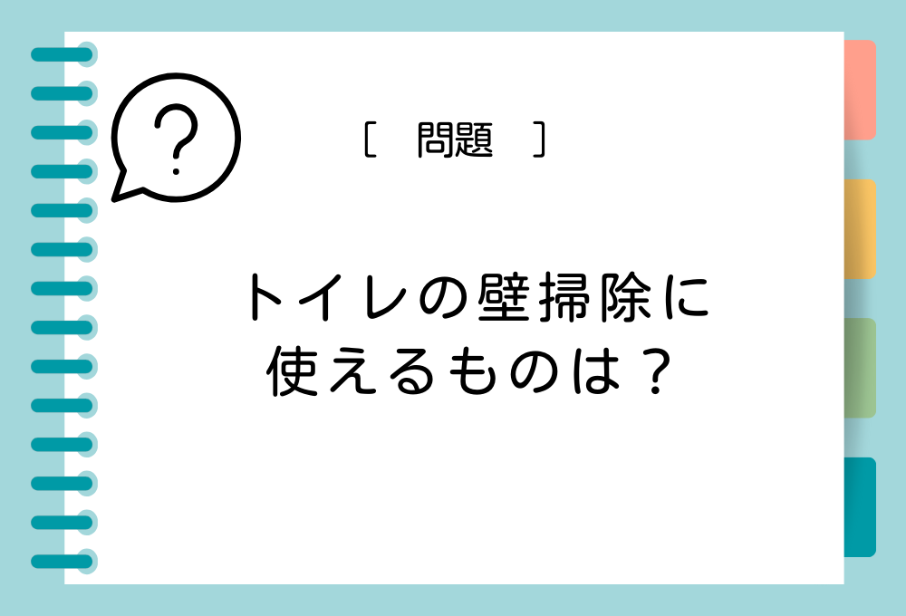 トイレ掃除クイズ トイレの壁掃除で使えるものは？