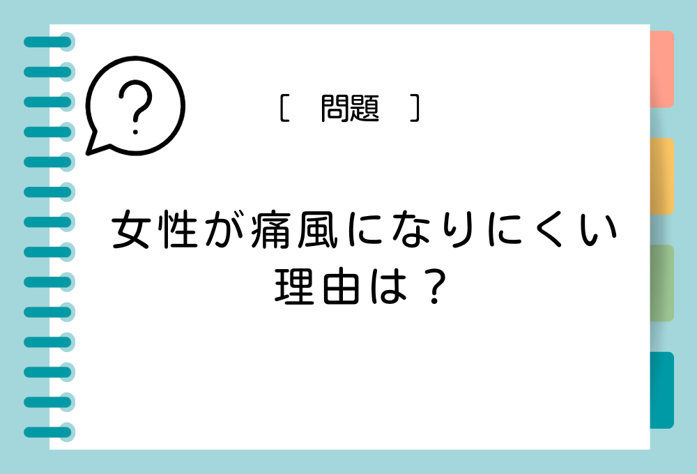 痛風と女性クイズ 女性が痛風になりにくい理由は？