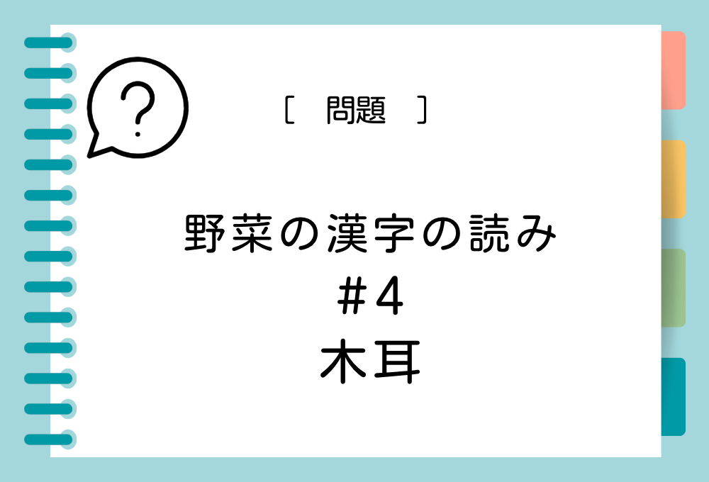 野菜の漢字クイズ#4 木耳という漢字の読み方は？