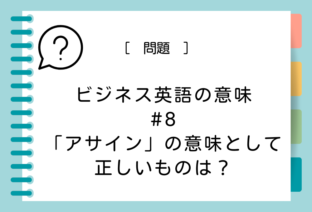 ビジネスの英語#8 「アサイン」の意味として正しいものは？