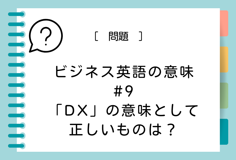 ビジネスの英語#9 「DX」の意味として正しいものは？