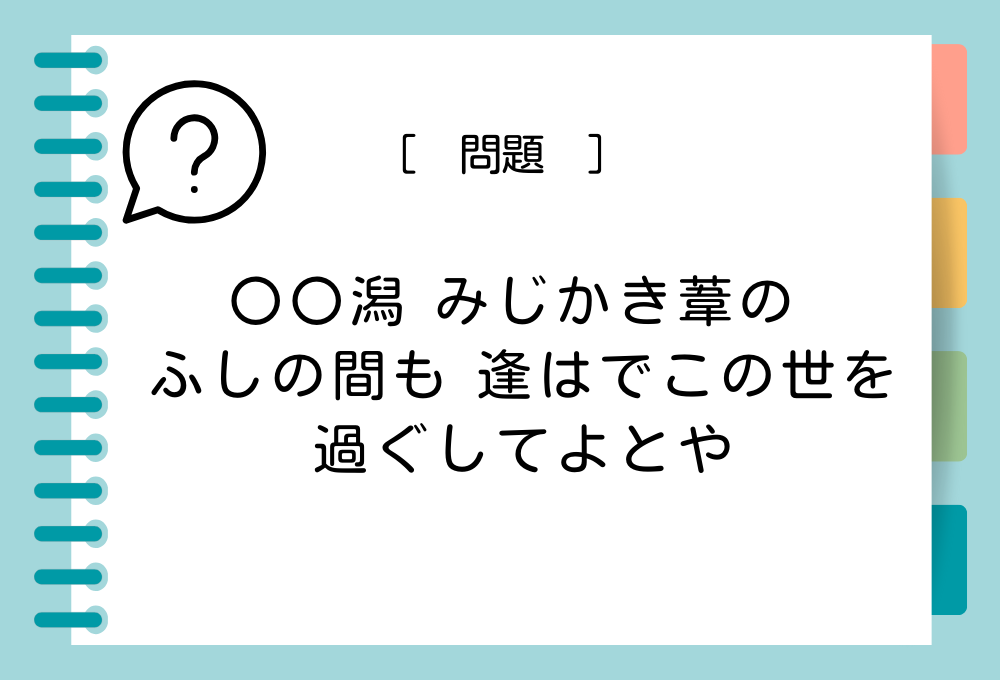 国語クイズ「百人一首」 「わびぬれば 今はた同じ 難波なる 〇〇つくしても 逢はむとぞ思ふ」〇〇に入る言葉は？