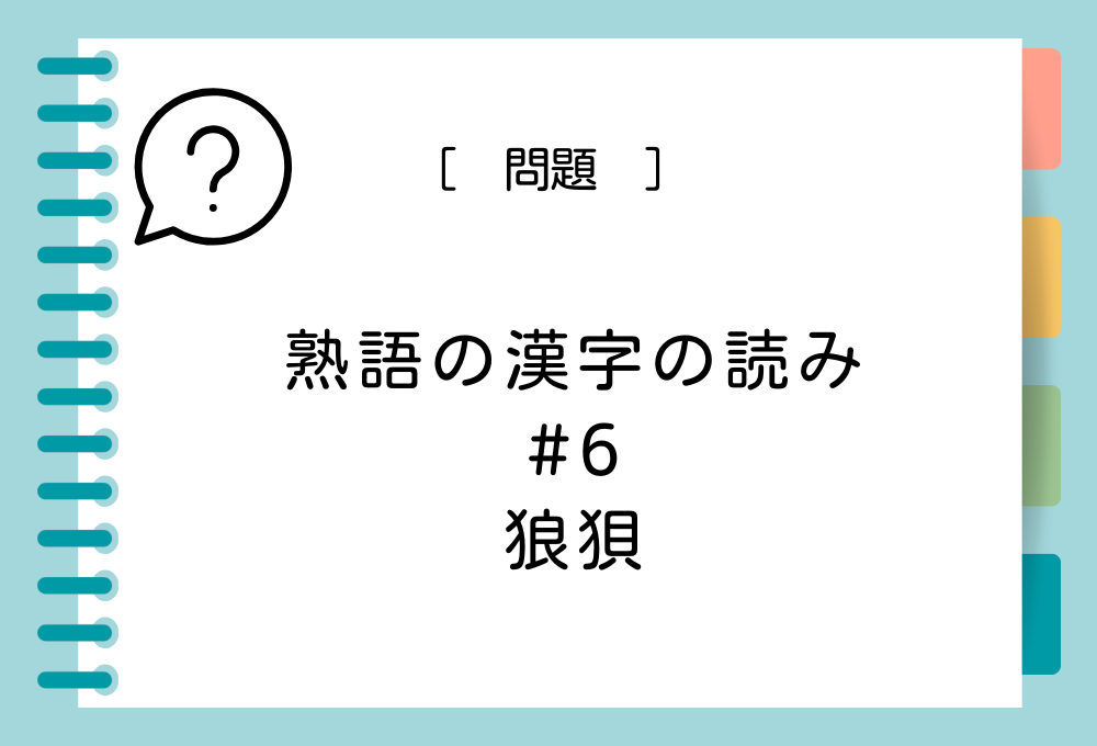 熟語の漢字クイズ#6 狼狽という漢字の読み方は？