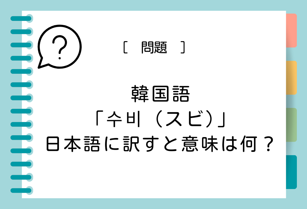 韓国語クイズ#2 韓国語「수비（スビ）」を日本語に訳すと意味は何？