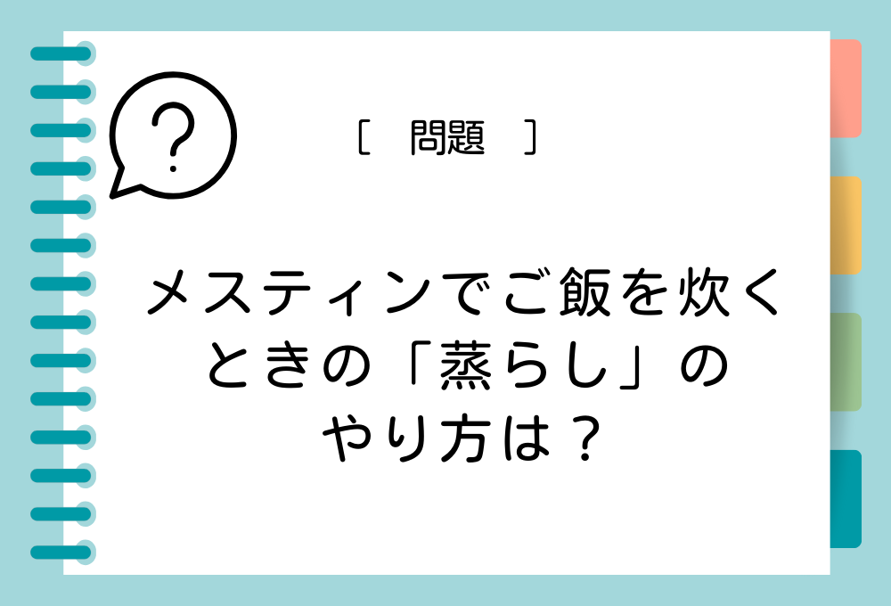 料理のノウハウクイズ メスティンでご飯を炊くときの蒸らしのやり方は？