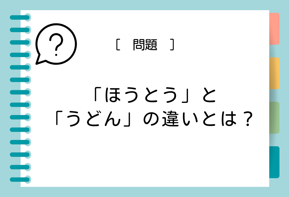 うどん雑学クイズ 「ほうとう」と「うどん」の違いとは？