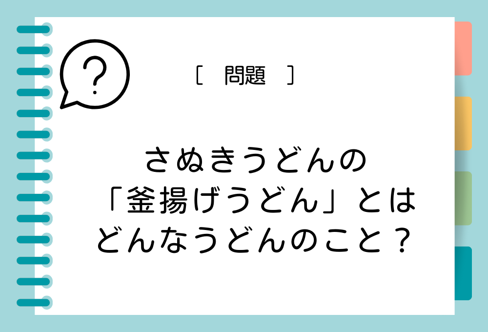 うどん雑学クイズ さぬきうどんの「釜揚げうどん」とはどんなうどんのこと？