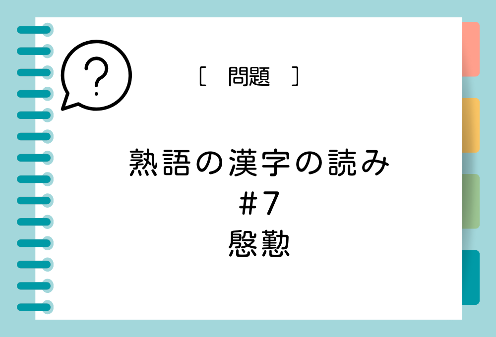 熟語の漢字クイズ#7 慇懃という漢字の読み方は？