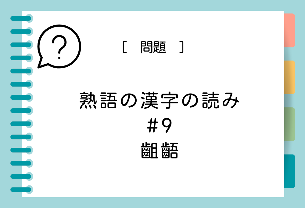 熟語の漢字クイズ#9 齟齬という漢字の読み方は？