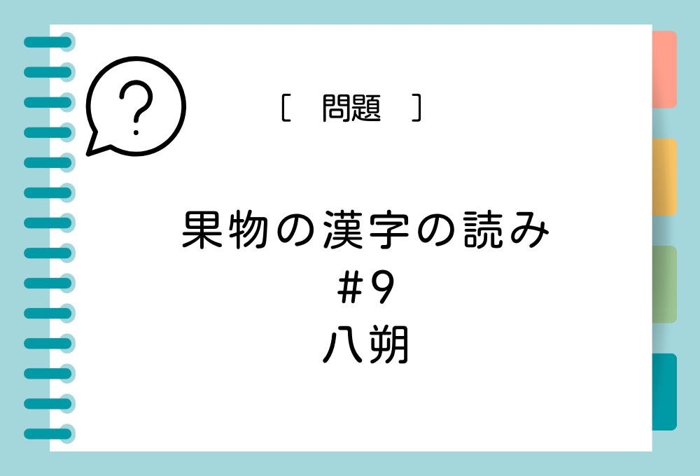 果物の漢字クイズ#9 八朔という漢字の読み方は？