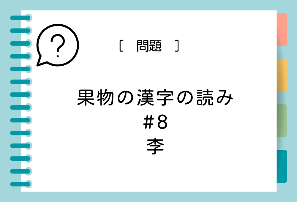 果物の漢字クイズ#8 李という漢字の読み方は？