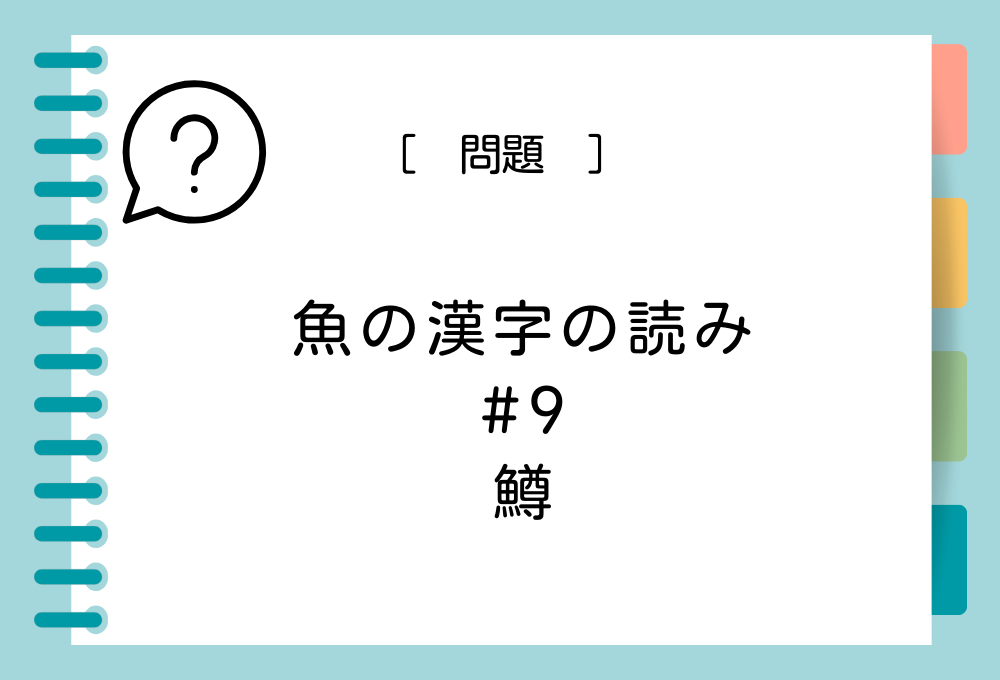 魚の漢字クイズ#9 鱒という漢字の読み方は？