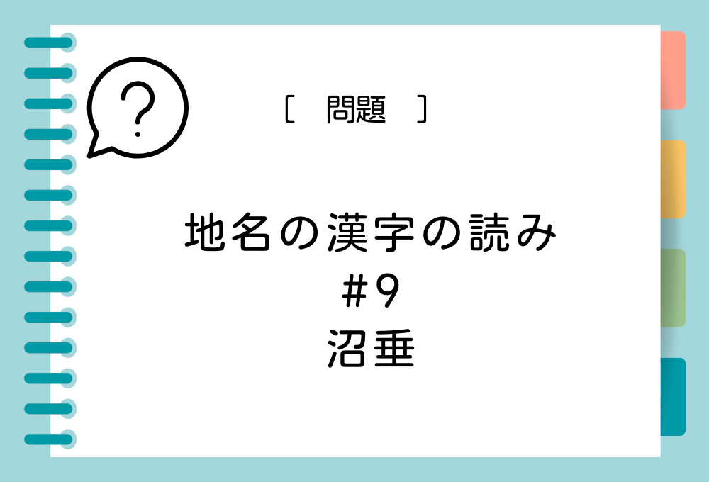 地名の漢字クイズ#9 沼垂という漢字の読み方は？