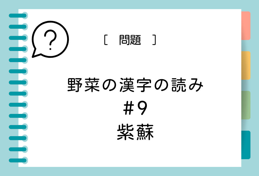 野菜の漢字クイズ#9 紫蘇という漢字の読み方は？