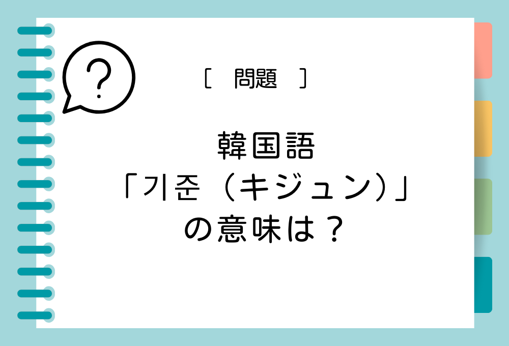 韓国語「기준（キジュン）」を日本語に訳すと意味は何？