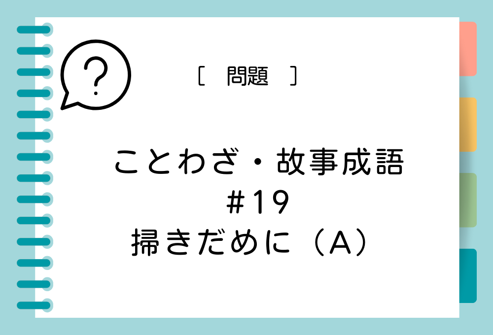 ことわざ・故事成語クイズ#19「掃きだめに（A）」（A）に入る言葉は？