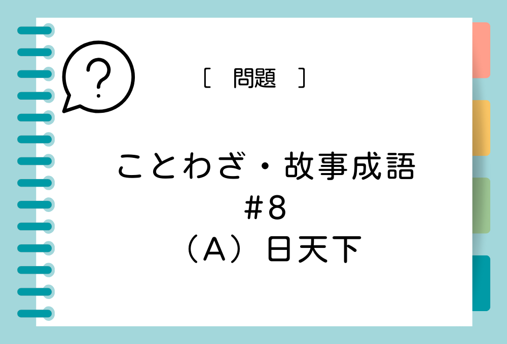 ことわざ・故事成語クイズ#8「（A）日天下」（A）に入る言葉は？