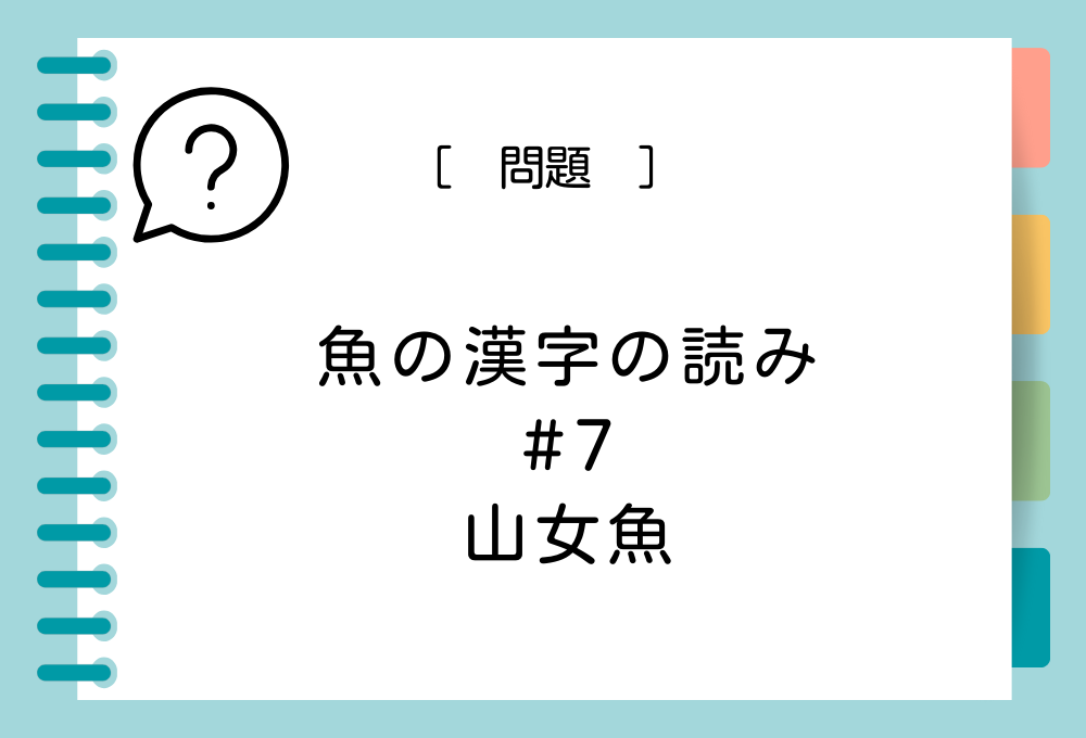 魚の漢字クイズ#7 山女魚という漢字の読み方は？