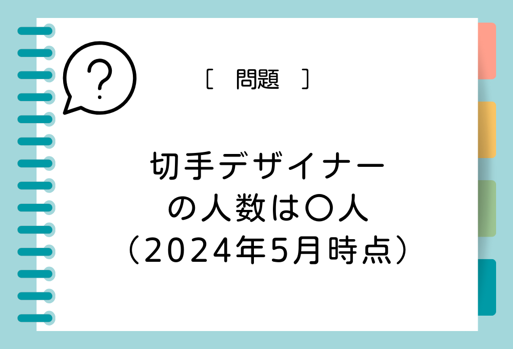 「切手デザイナー」の人数は〇人（2024年5月時点）。〇に入る数字はどれ？