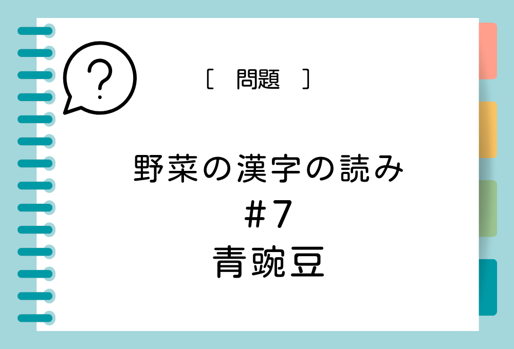 野菜の漢字クイズ#7 青豌豆という漢字の読み方は？