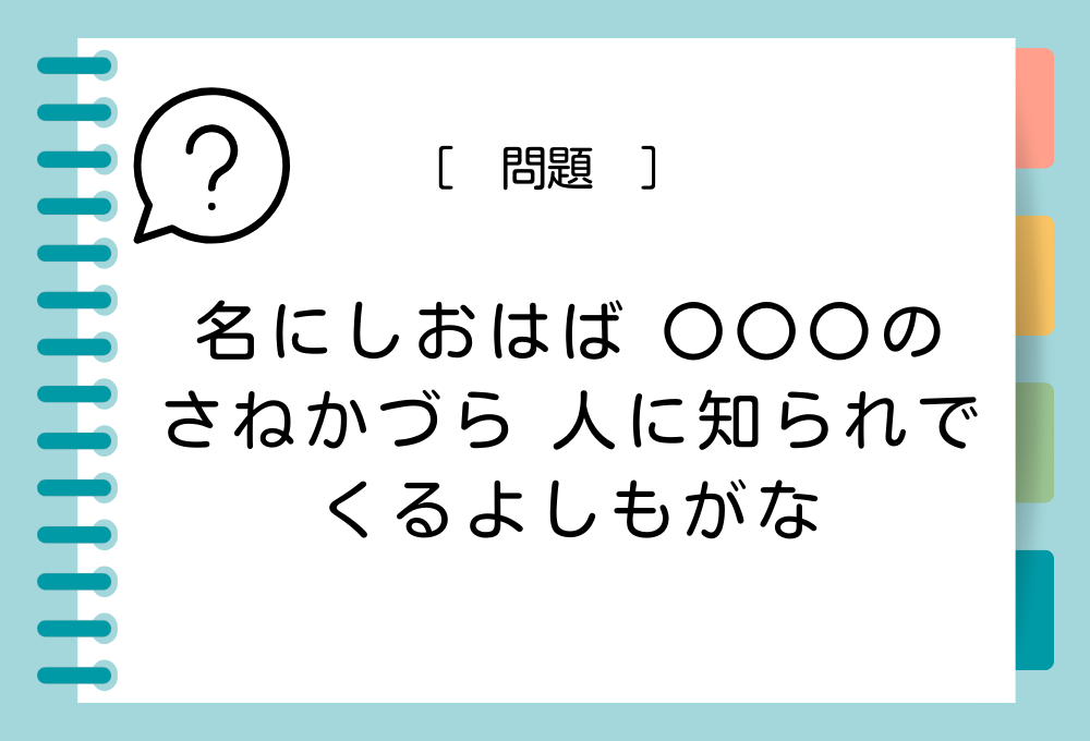 「名にしおはば 〇〇〇の さねかづら 人に知られで くるよしもがな」〇〇〇に入る言葉は？