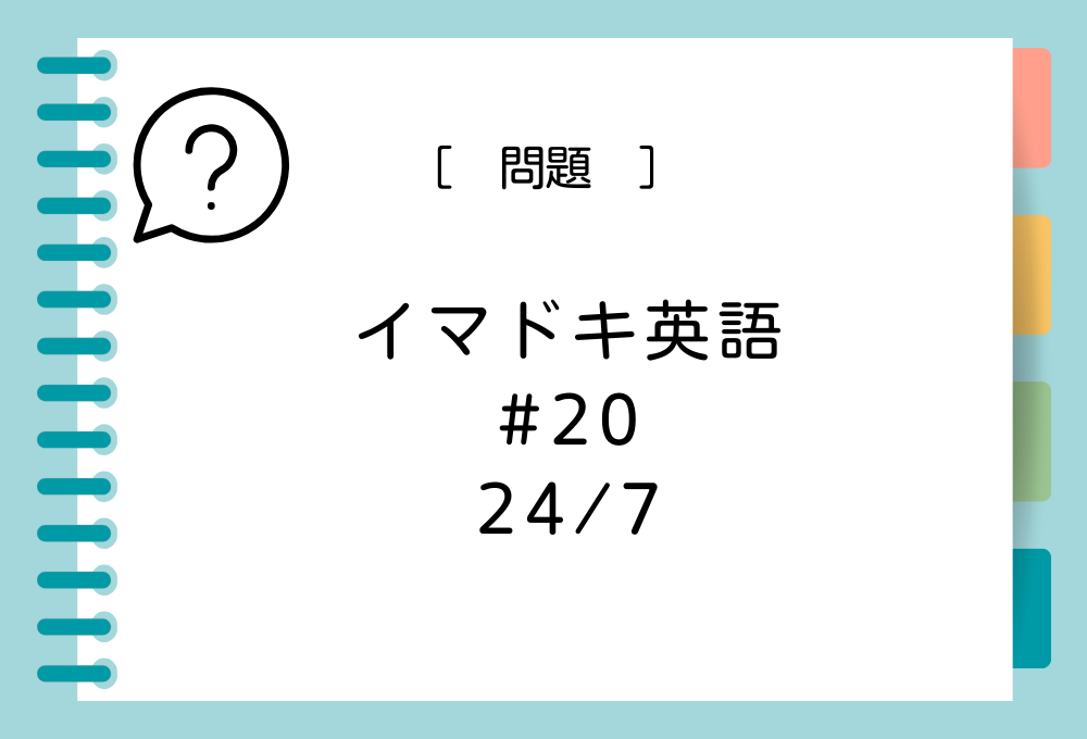 「24/7」の意味は？