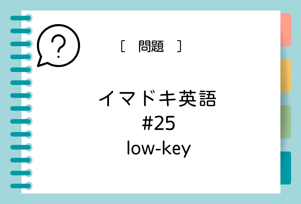 「low-key」の意味は？