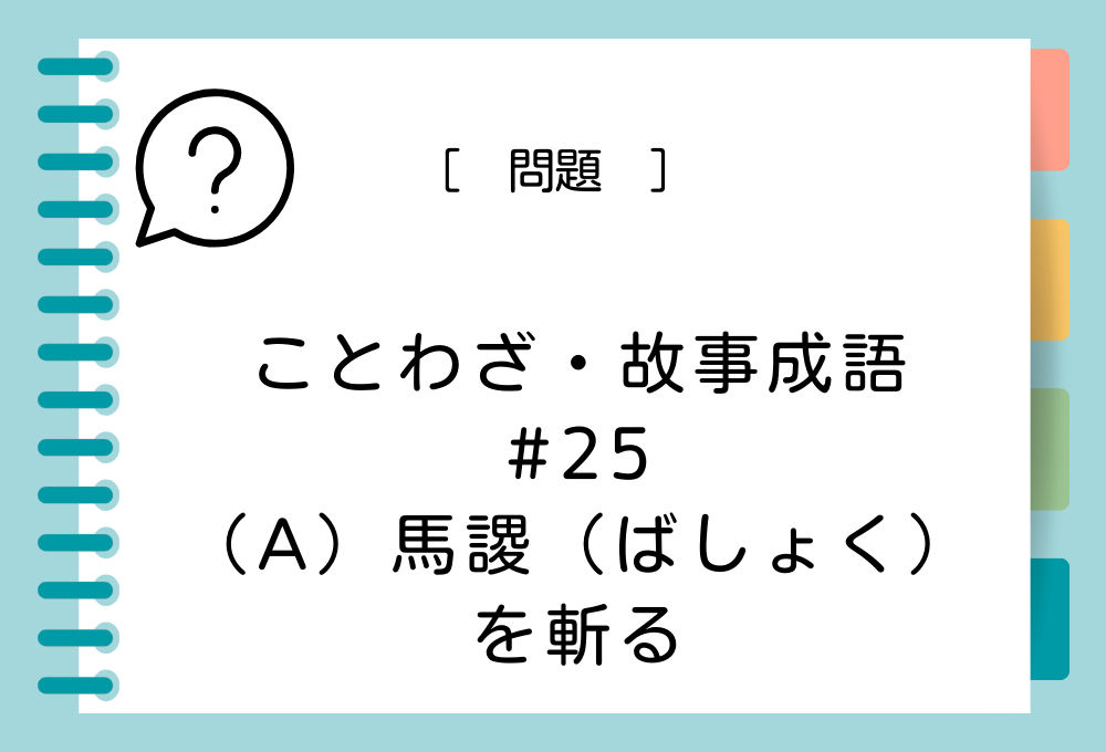 「（A）馬謖（ばりょう）を斬る」（A）に入る言葉は？